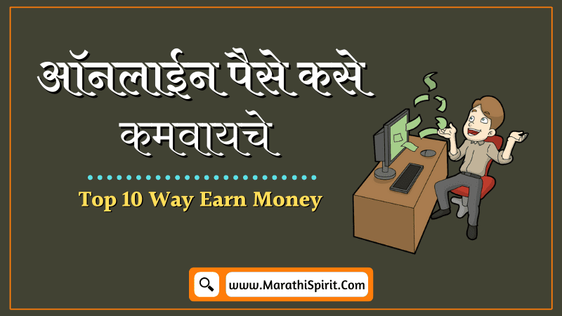 Online Paise Kase Kamvayche 10 Tips