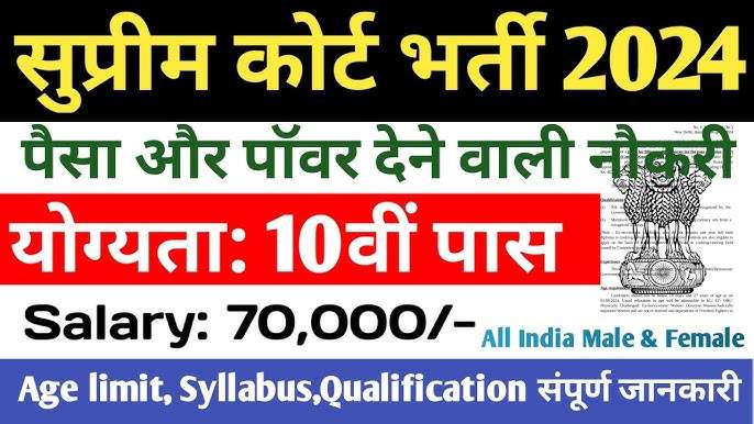 Supreme Court Bharti 2024.