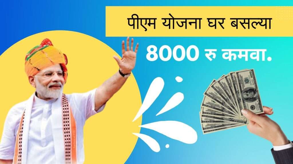 PM Yojna Ghar Baslya 8000 Kamva In Marathi