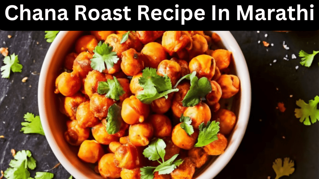 Chana Roast Recipe In Marathi