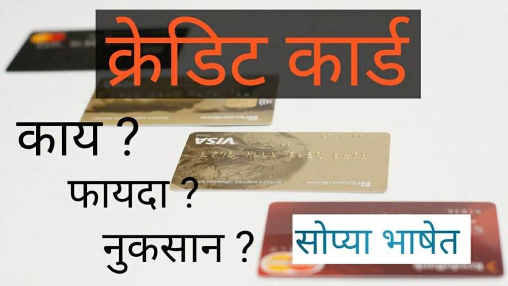 Credit card che fayde in marathi benefits