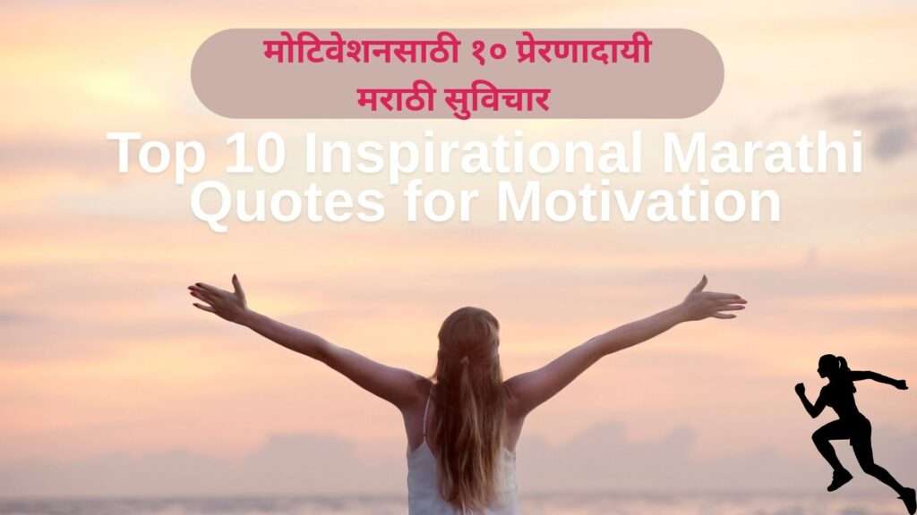 Top 10 Inspirational Marathi Quotes for Motivation