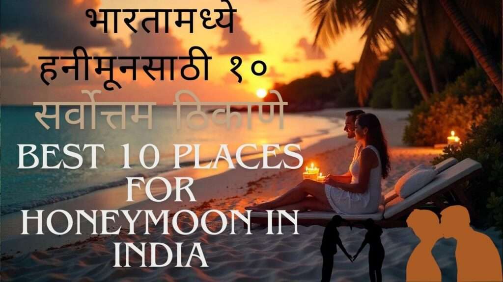 Best 10 Places For Honeymoon In India