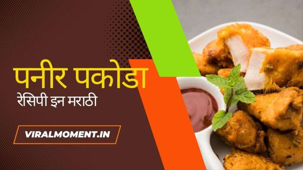 Paneer Pakoda Recipe In Marathi