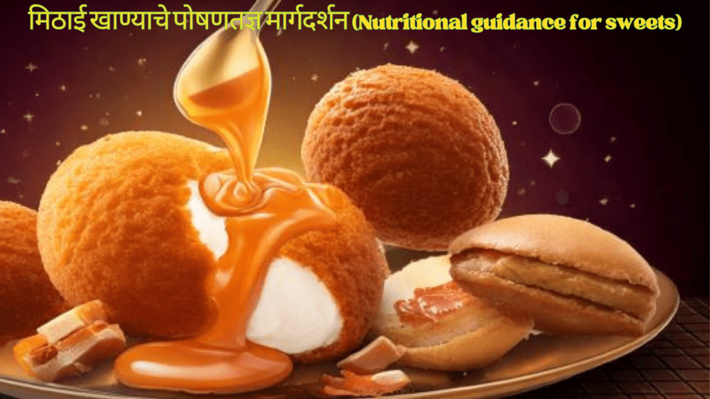 मिठाई खाण्याचे पोषणतज्ञ मार्गदर्शन (Nutritional guidance for sweets)