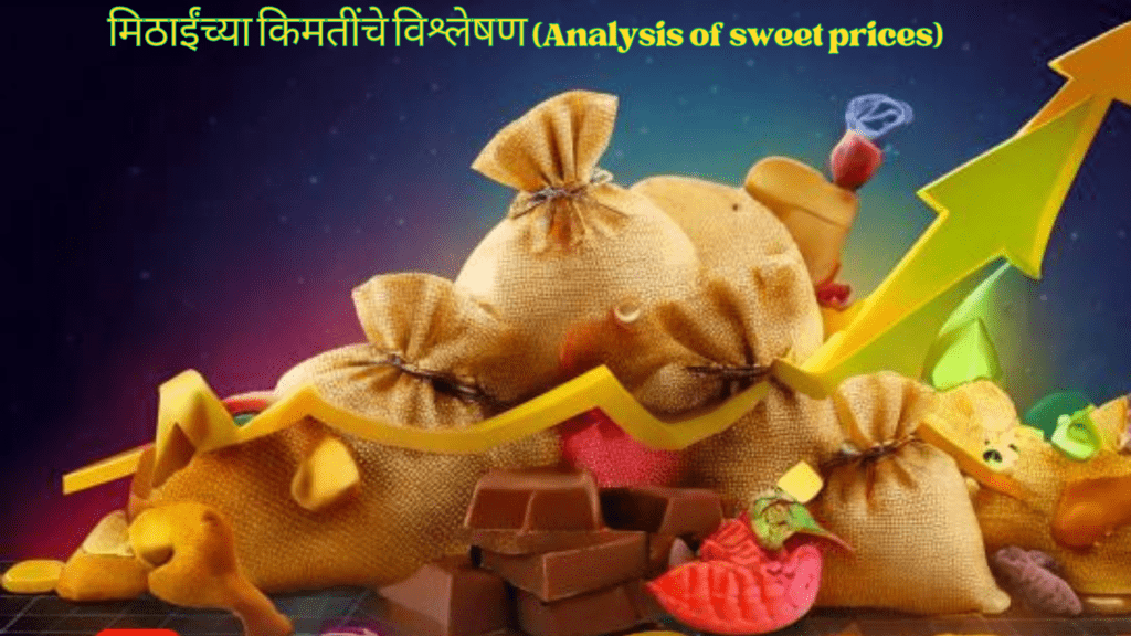 मिठाईंच्या किमतींचे विश्लेषण (Analysis of sweet prices)